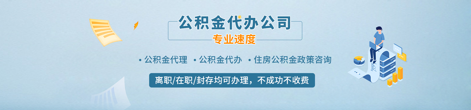 北京代取公积金联系方式_北京公积金代办公司_北京公积金代办提取_北京住房公积金提取代办枫恒有房公司